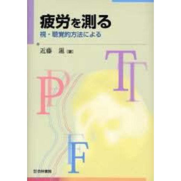 疲労を測る　視・聴覚的方法による