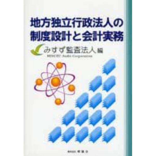 地方独立行政法人の制度設計と会計実務