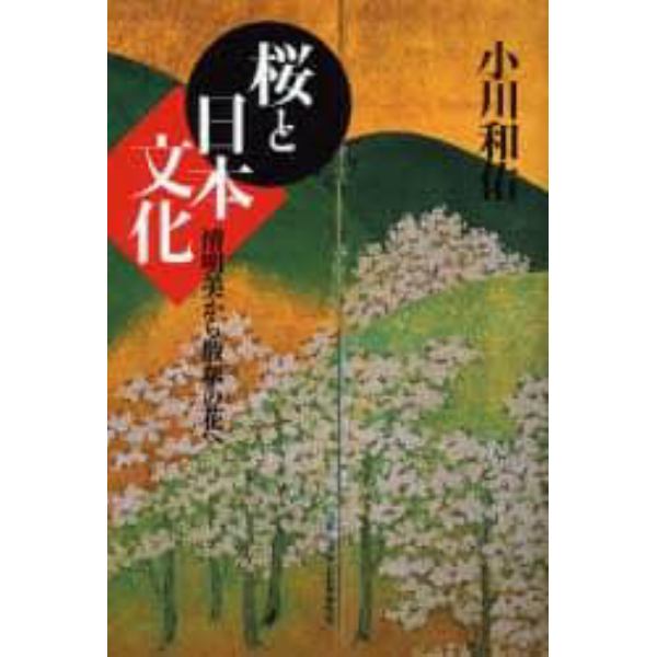 桜と日本文化　清明美から散華の花へ