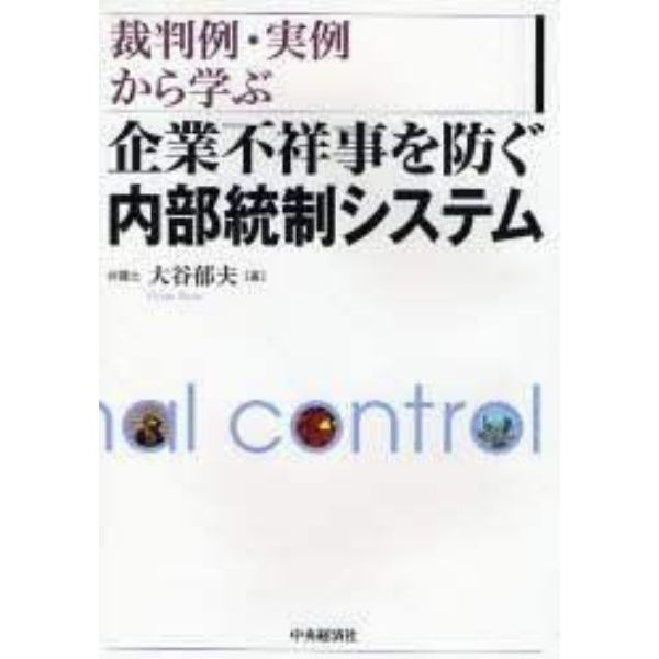 企業不祥事を防ぐ内部統制システム　裁判例・実例から学ぶ