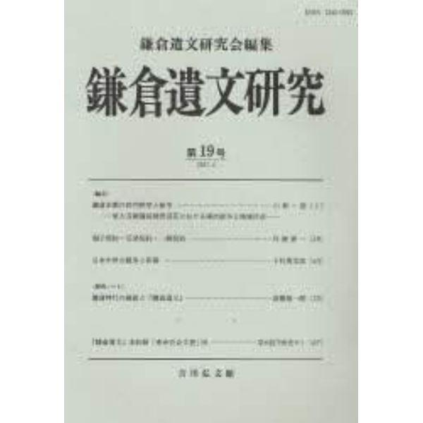 鎌倉遺文研究　第１９号