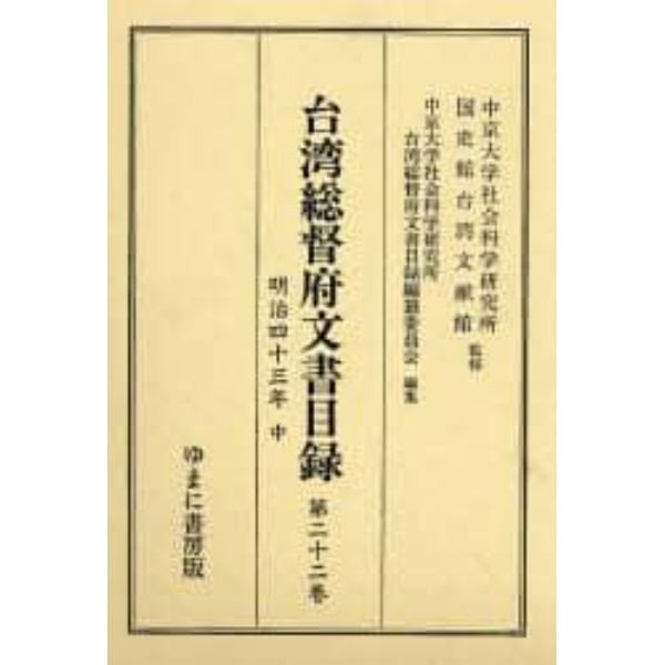 台湾総督府文書目録　第２２巻