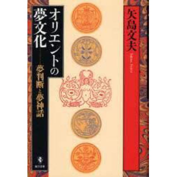 オリエントの夢文化　夢判断と夢神話