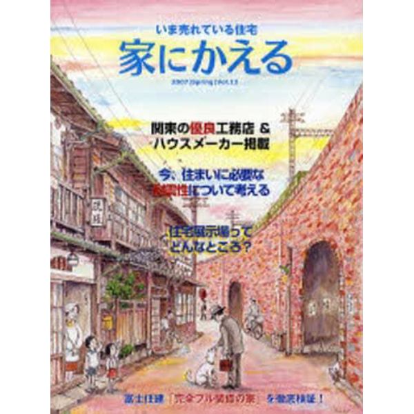 家にかえる　いま売れている住宅　Ｖｏｌ．１２別冊（２００７Ｓｐｒｉｎｇ）