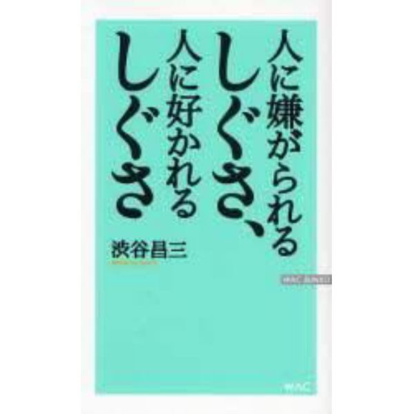 人に嫌がられるしぐさ、人に好かれるしぐさ