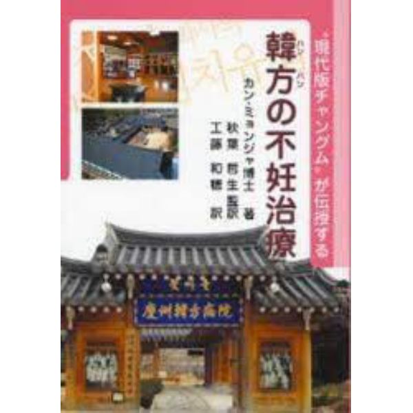 韓方（ハンバン）の不妊治療　“現代版チャングム”が伝授する