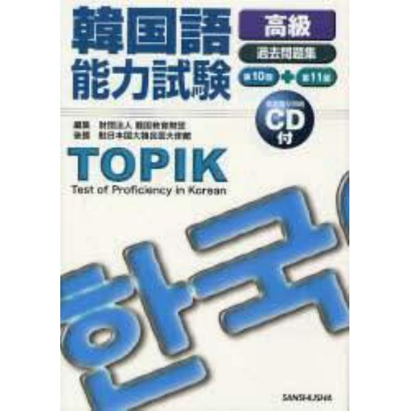 韓国語能力試験〈高級〉過去問題集　第１０回＋第１１回
