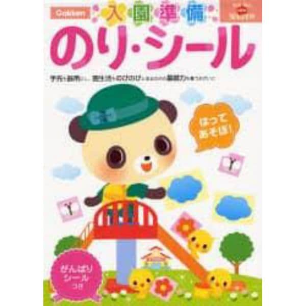 入園準備のり・シール　２～４歳　手先を器用にし、園生活をのびのびと送るための基礎力を養うおけいこ