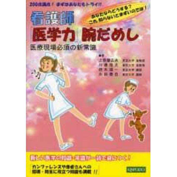 看護師「医学力」腕だめし　医療現場必須の新常識