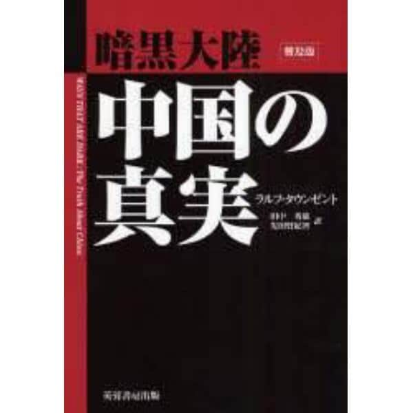 暗黒大陸中国の真実　普及版