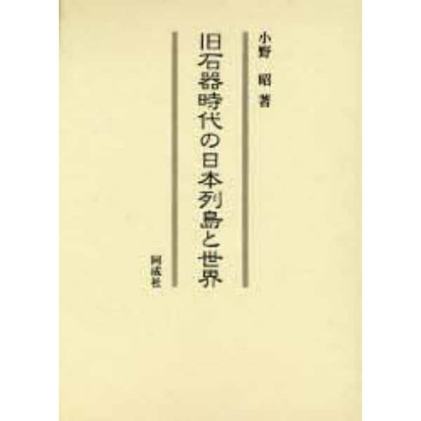 旧石器時代の日本列島と世界