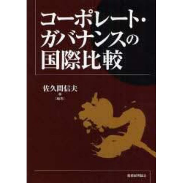 コーポレート・ガバナンスの国際比較