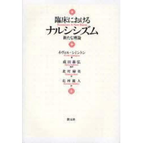 臨床におけるナルシシズム　新たな理論