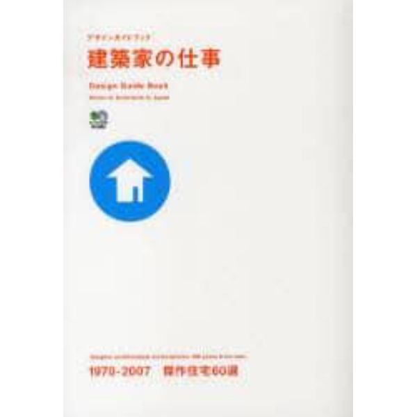 建築家の仕事　１９７０－２００７傑作住宅６０選！