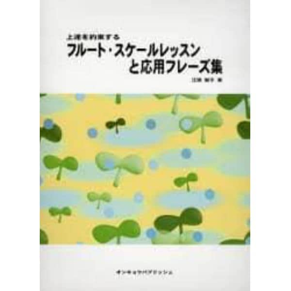 楽譜　フルート・スケールレッスンと応用フ