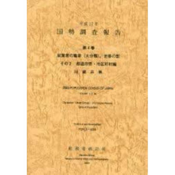国勢調査報告　平成１７年第４巻その２－１８