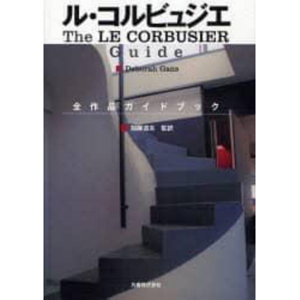 ル・コルビュジエ全作品ガイドブック