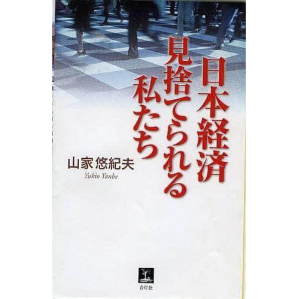 日本経済見捨てられる私たち