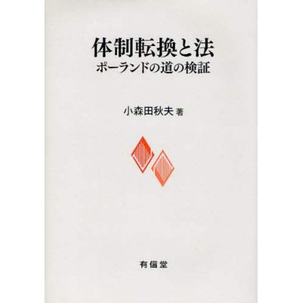 体制転換と法　ポーランドの道の検証