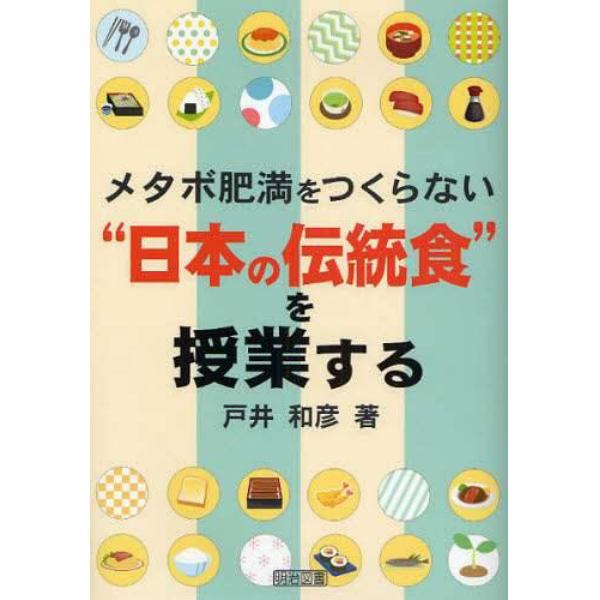 メタボ肥満をつくらない“日本の伝統食”を授業する