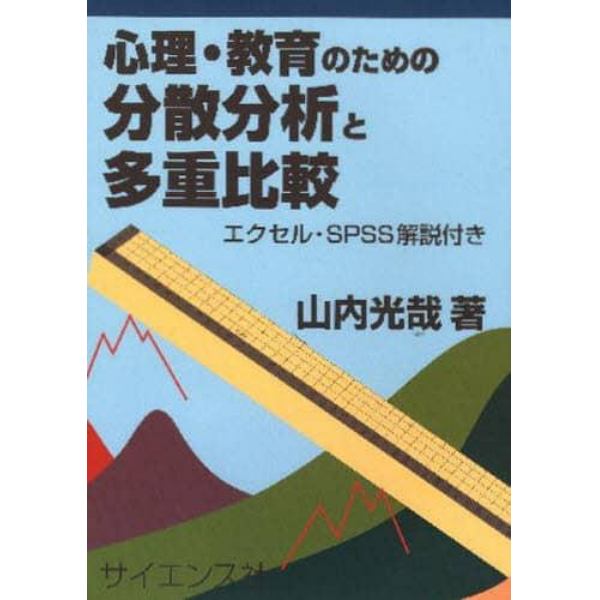 心理・教育のための分散分析と多重比較　エクセル・ＳＰＳＳ解説付き