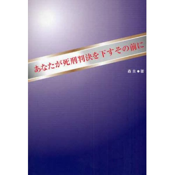 あなたが死刑判決を下すその前に