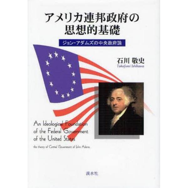 アメリカ連邦政府の思想的基礎　ジョン・アダムズの中央政府論