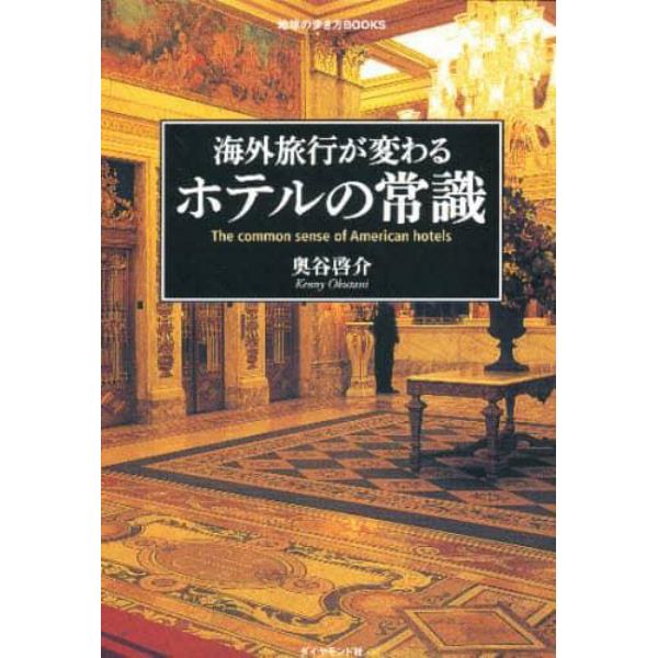 海外旅行が変わるホテルの常識