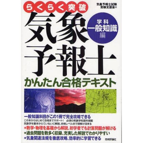 らくらく突破気象予報士かんたん合格テキスト　学科・一般知識編