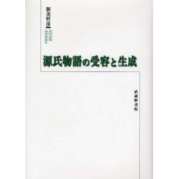 源氏物語の受容と生成