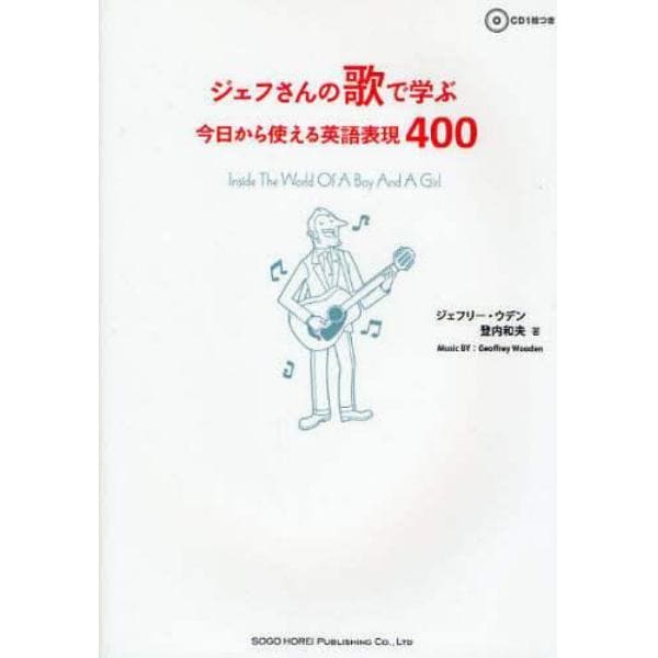 ジェフさんの歌で学ぶ今日から使える英語表現４００