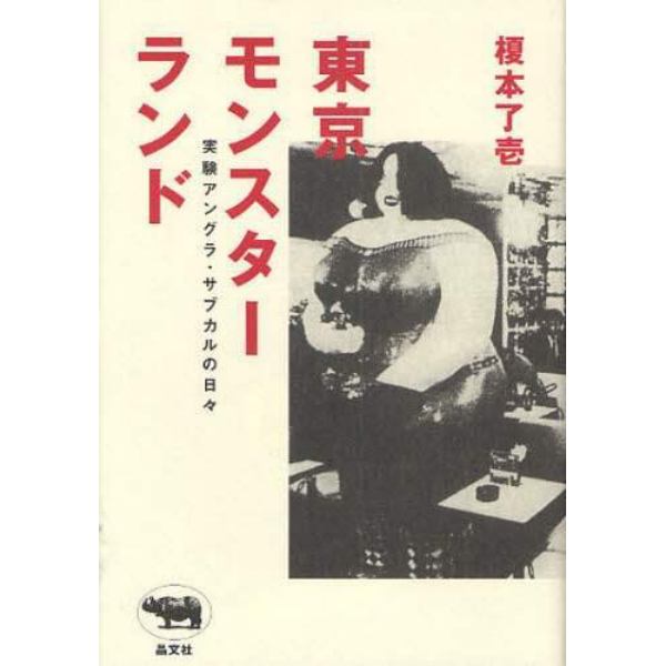 東京モンスターランド　実験アングラ・サブカルの日々