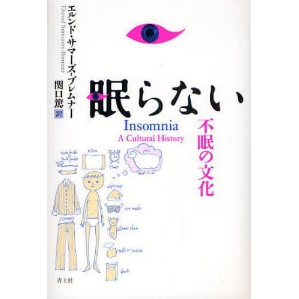 眠らない　不眠の文化