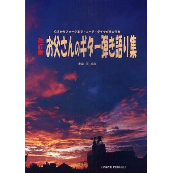 楽譜　お父さんのギター弾き語り集　改訂版