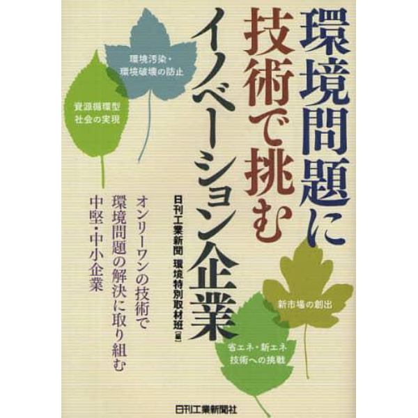 環境問題に技術で挑むイノベーション企業　オンリーワンの技術で環境問題の解決に取り組む中堅・中小企業