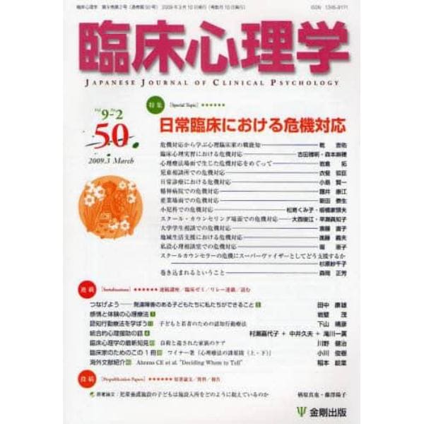 臨床心理学　Ｖｏｌ．９Ｎｏ．２（２００９．３）