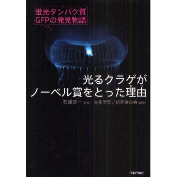 光るクラゲがノーベル賞をとった理由（わけ）　蛍光タンパク質ＧＦＰの発見物語