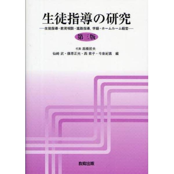 生徒指導の研究　生徒指導・教育相談・進路指導，学級・ホームルーム経営