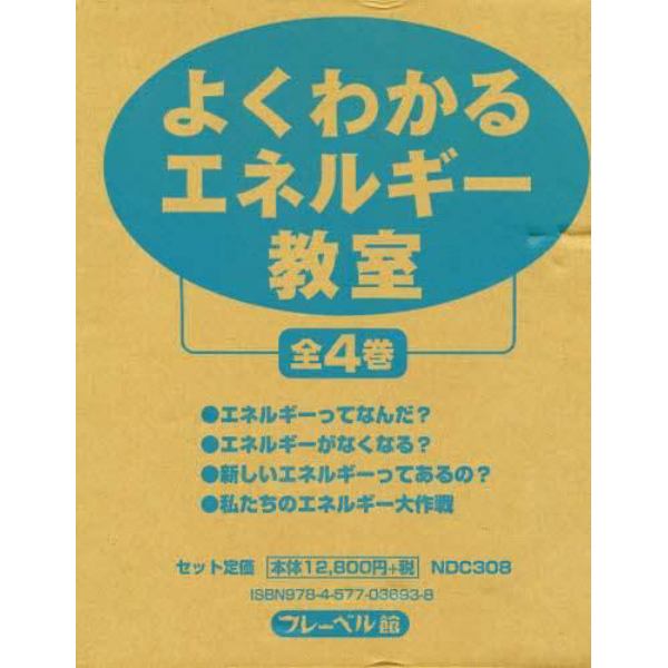 よくわかるエネルギー教室　全４巻