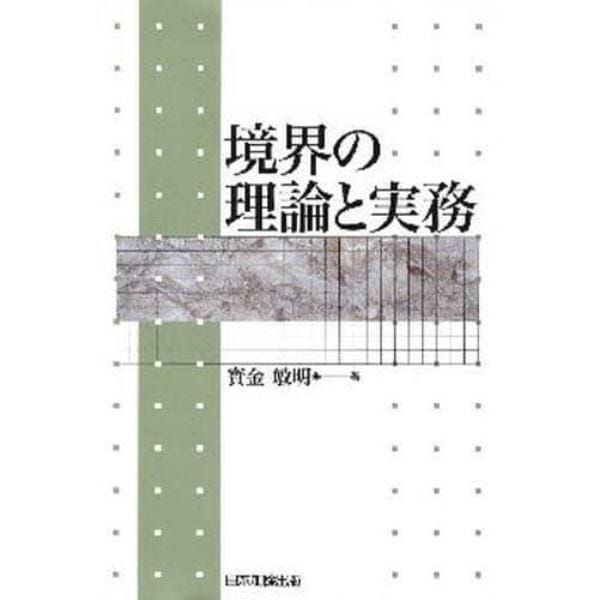 境界の理論と実務