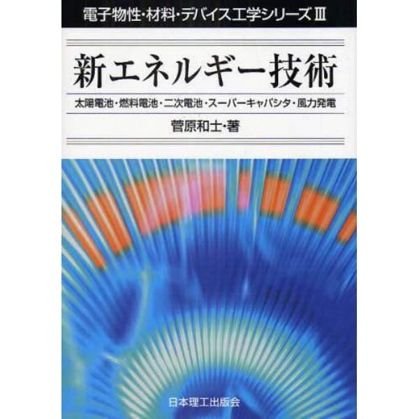 新エネルギー技術　太陽電池・燃料電池・二次電池・スーパーキャパシタ・風力発電