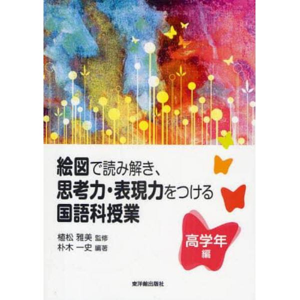 絵図で読み解き、思考力・表現力をつける国語科授業　高学年編