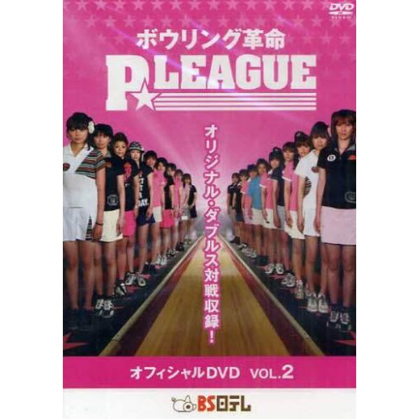 ＤＶＤ　ボウリング革命　Ｐ★ＬＥＡＧ　２