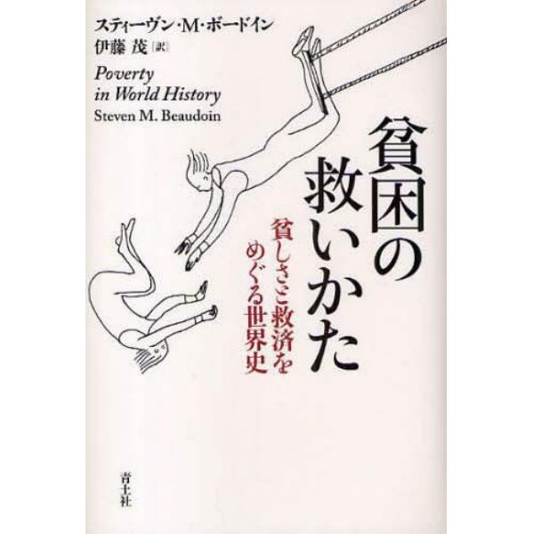 貧困の救いかた　貧しさと救済をめぐる世界史