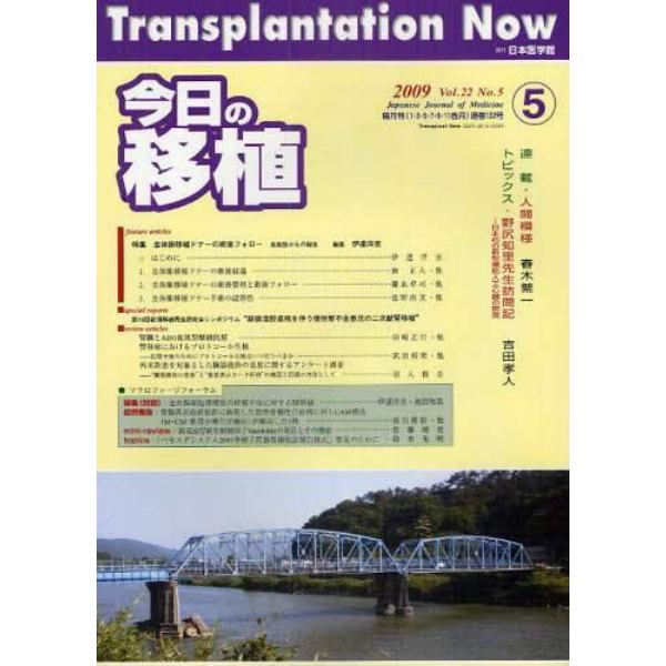 今日の移植　Ｖｏｌ．２２Ｎｏ．５（２００９ＳＥＰＴＥＭＢＥＲ）