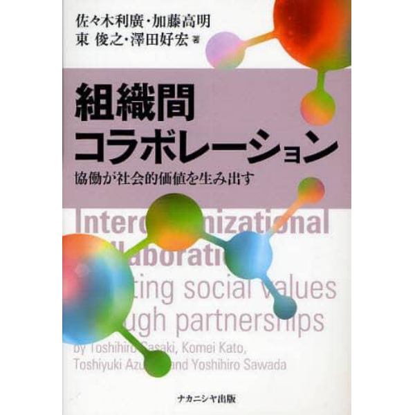 組織間コラボレーション　協働が社会的価値を生み出す