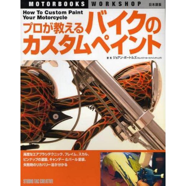 プロが教えるバイクのカスタムペイント　日本語版