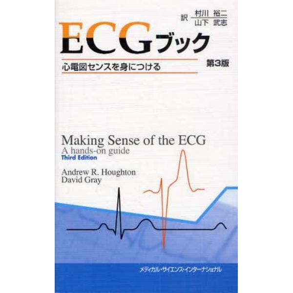 ＥＣＧブック　心電図センスを身につける