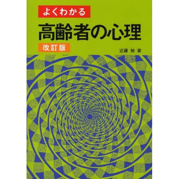 よくわかる高齢者の心理