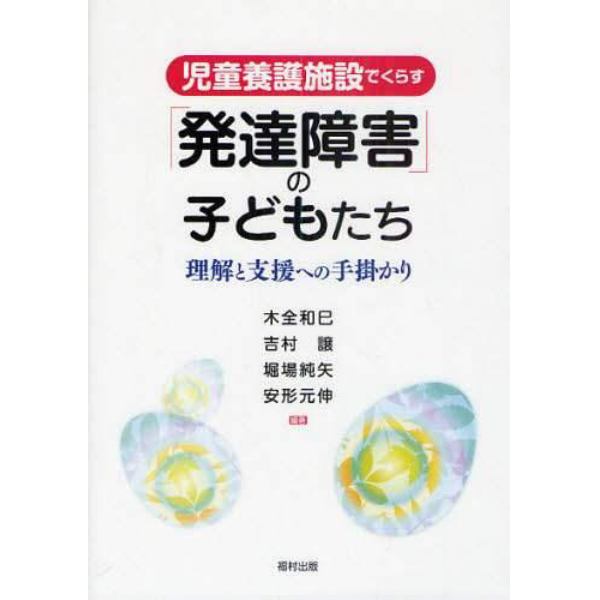 児童養護施設でくらす「発達障害」の子どもたち　理解と支援への手掛かり